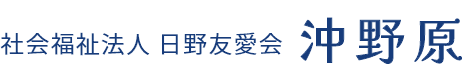 社会福祉法人日野友愛会　沖野原